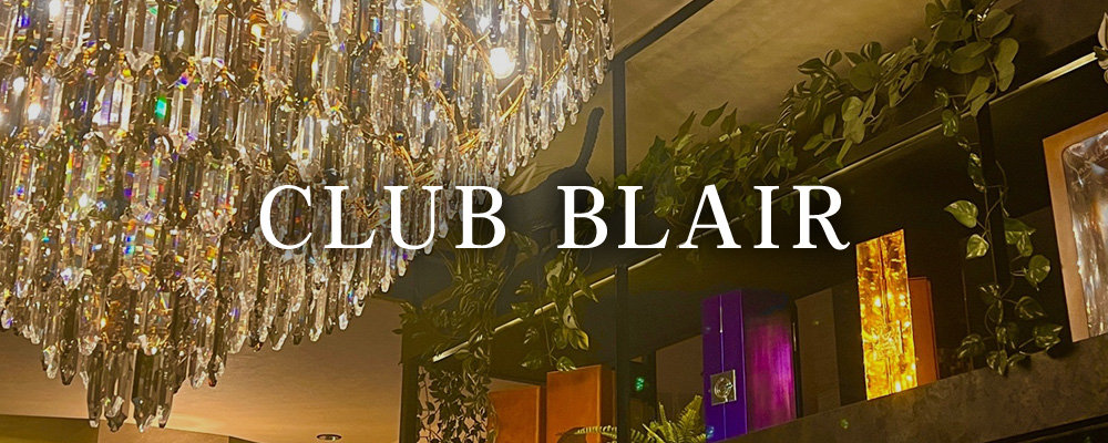 クラブブレア【CLUB BLAIR】(高崎)のキャバクラ情報詳細