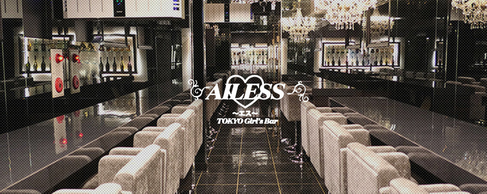 エス【Girls Bar AILESS】(錦糸町・亀戸)のキャバクラ情報詳細