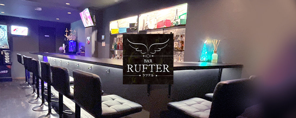 ラフテル【BAR RUFTER】(四谷・神楽坂)のキャバクラ情報詳細