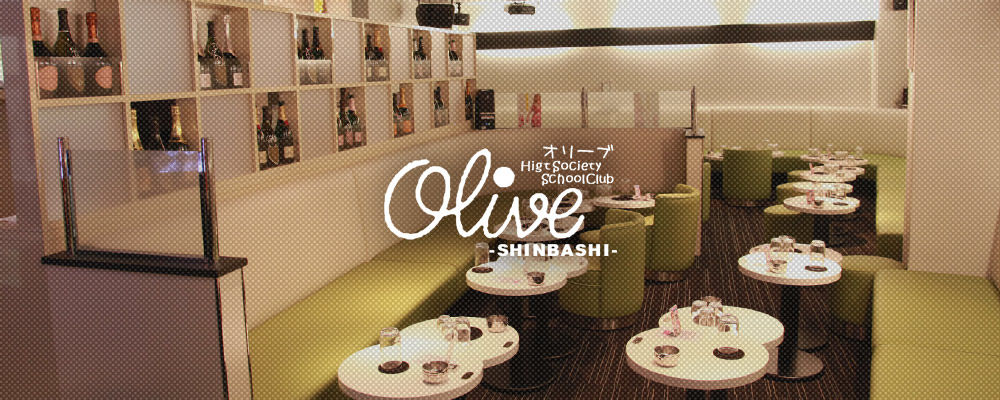 【Olive Shinbashi ～オリーブ　新橋店～】(新橋)のキャバクラバイト情報詳細