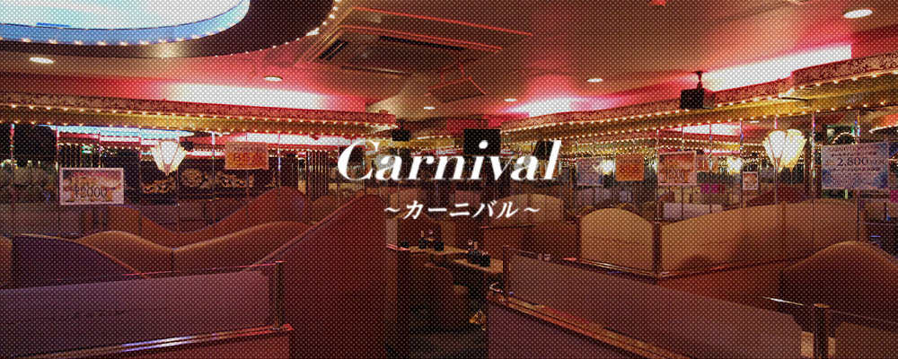 カーニバル【CARNIVAL】(神田)のキャバクラ情報詳細