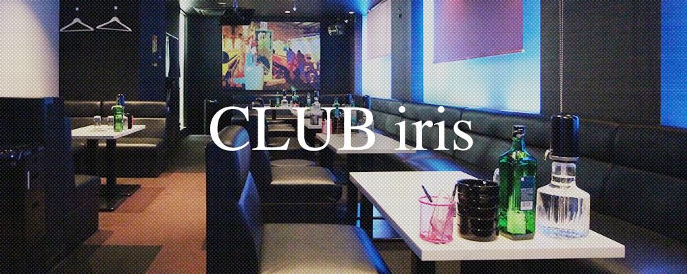 イーリス【CLUB iris】(武蔵小杉・元住吉・綱島)のキャバクラバイト情報詳細