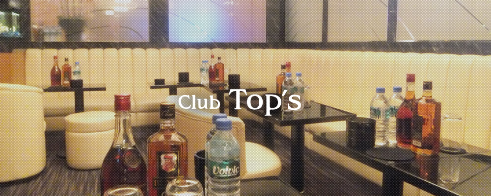 トップス【Club Top's】(船橋)のキャバクラ情報詳細