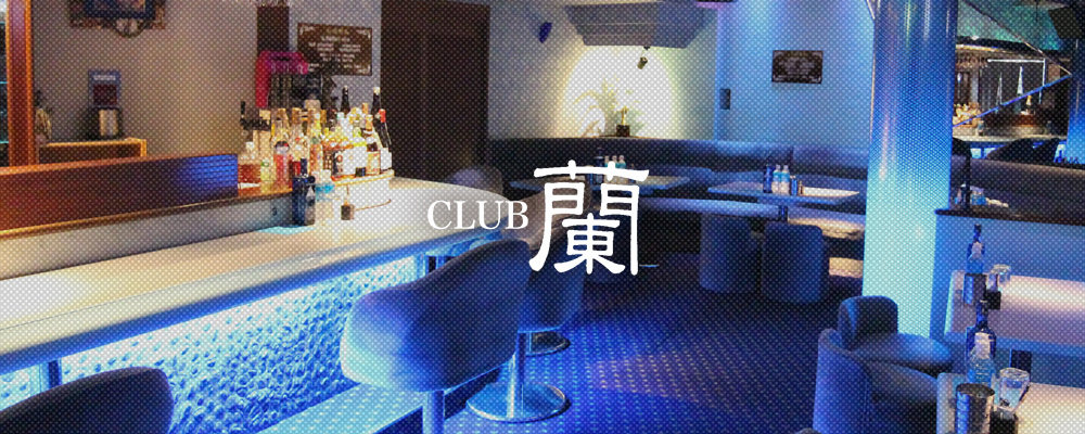 ラン【club 蘭】(志木)のキャバクラ情報詳細