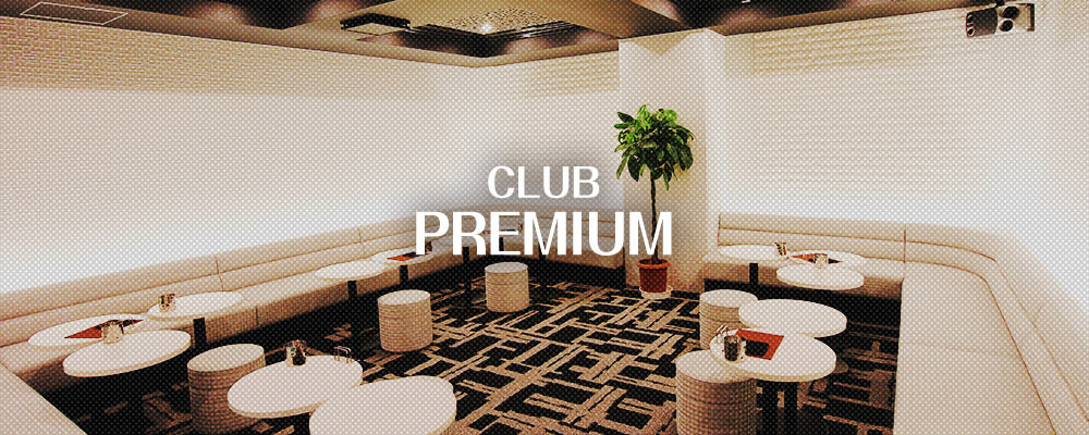 プレミアム【CLUB PREMIUM】(厚木)のキャバクラ情報詳細