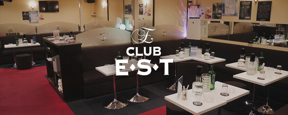 クラブ エスト【Club EST】(藤沢・茅ヶ崎)のキャバクラ情報詳細