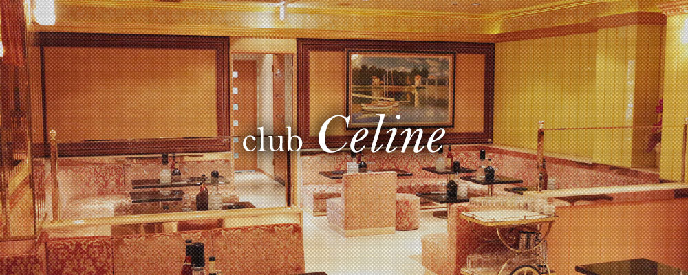 セリーヌ【CLUB CELINE】(船橋)のキャバクラ情報詳細