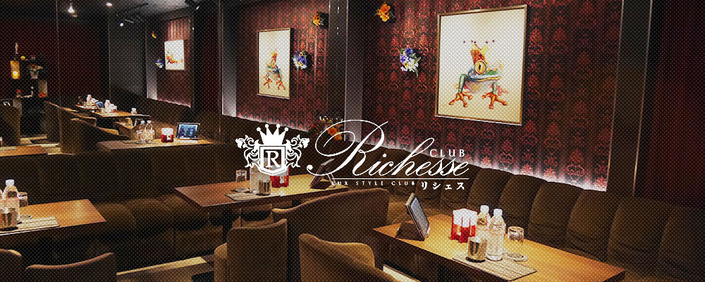 クラブ リシェス【Club Richesse】(関内)のキャバクラ情報詳細