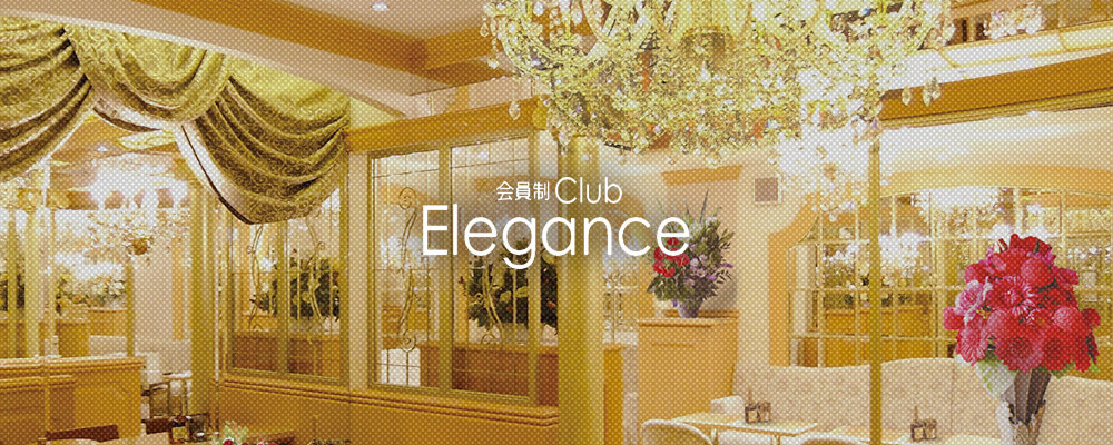 エレガンス【会員制クラブ　Elegance】(銀座)のキャバクラ情報詳細