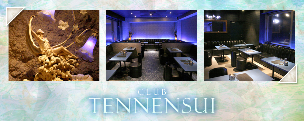 テンネンスイ【club Tennensui】(志木)のキャバクラバイト情報詳細