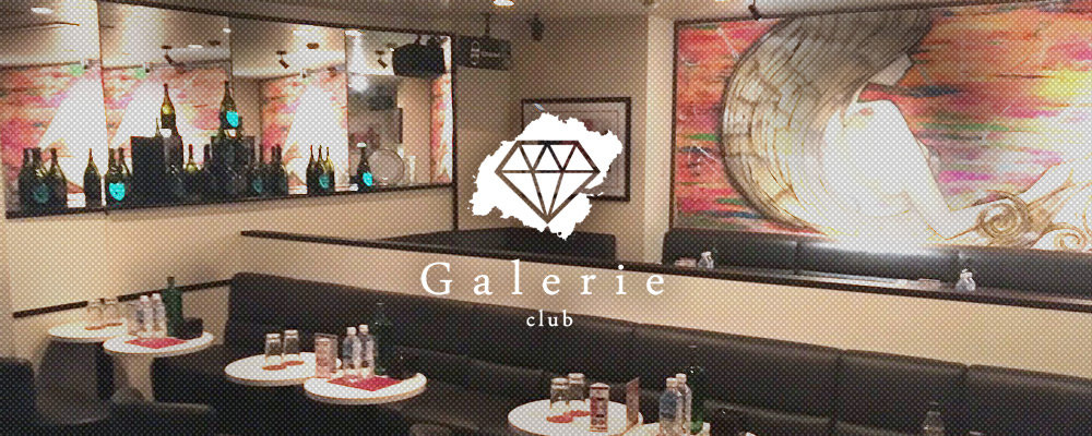 クラブ　ギャラリエ【club Galerie】(川越)のキャバクラ情報詳細