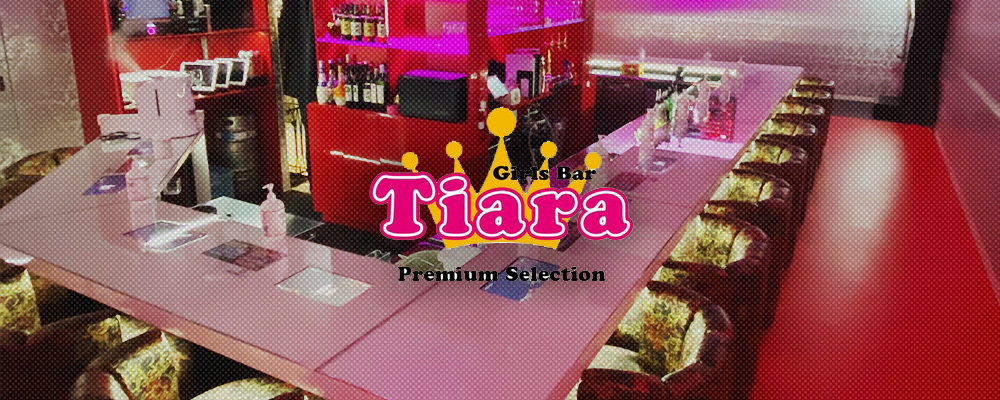 ティアラ【Tiara　Premium Selection】(錦糸町・亀戸)のキャバクラ情報詳細