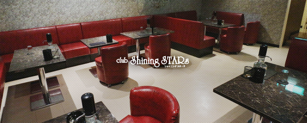 シャイニングスターズ【Club Shining STARs】(町田)のキャバクラ情報詳細