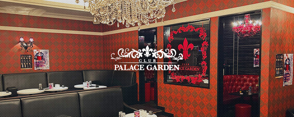 パレスガーデン【PALACE GARDEN】(大和)のキャバクラ情報詳細