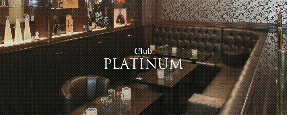 プラチナ【PLATINUM】(大和)のキャバクラ情報詳細