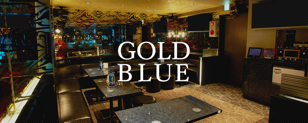 ゴールドブルー【Lounge &Bar GOLD BLUE】(浅草・浅草橋)のキャバクラ情報詳細