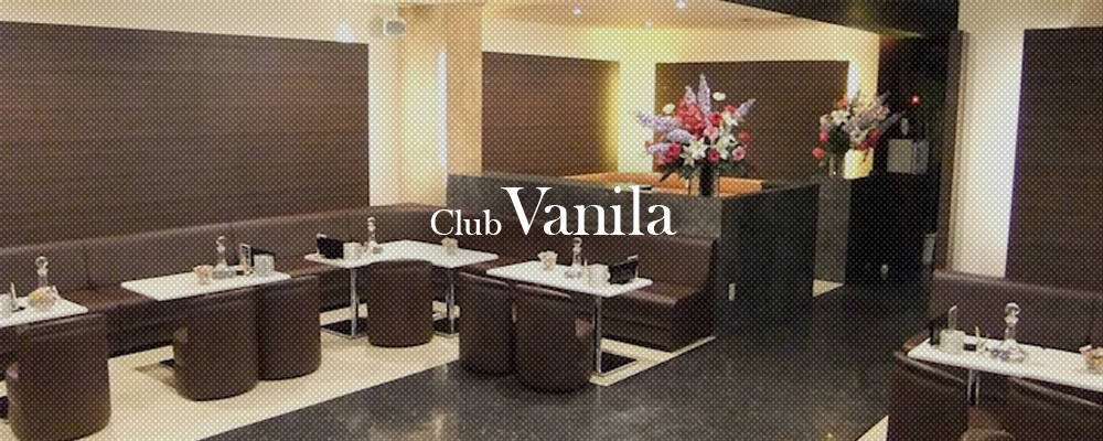 クラブ　バニラ【Club Vanilla 】(香澄町・七日町)のキャバクラ情報詳細