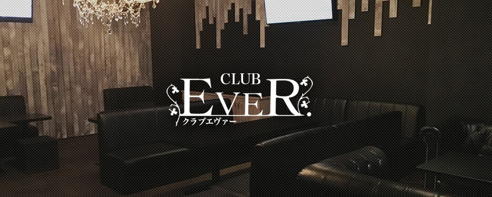 エヴァー【Club EVER.[朝キャバ,昼キャバ,夜キャバ]】(国分町)のキャバクラ情報詳細