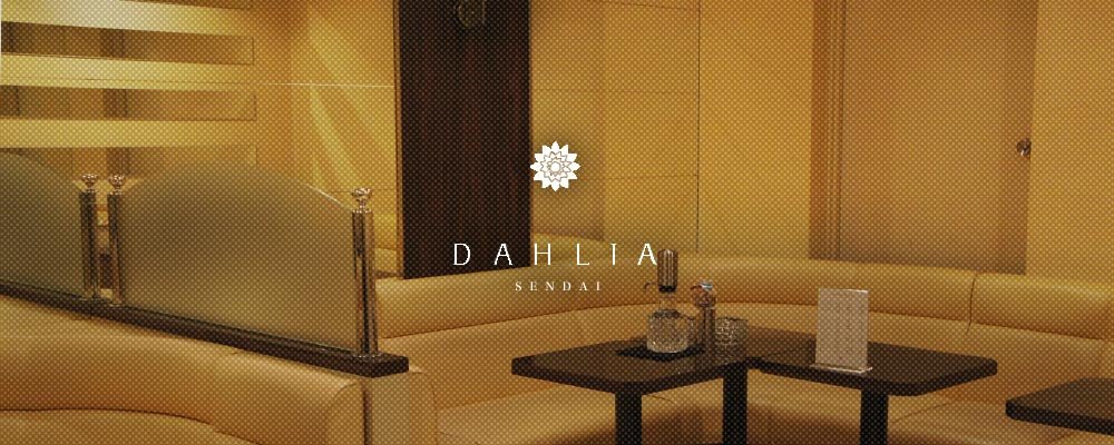 ダリア【DAHLIA】(国分町)のキャバクラ情報詳細