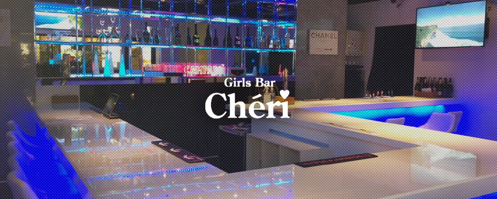 シエリ【Girls Bar Cheri】(国分町)のキャバクラ情報詳細