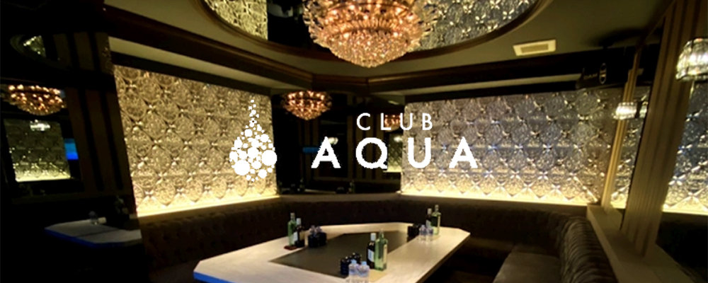 アクア【CLUB AQUA】(盛岡)のキャバクラ情報詳細