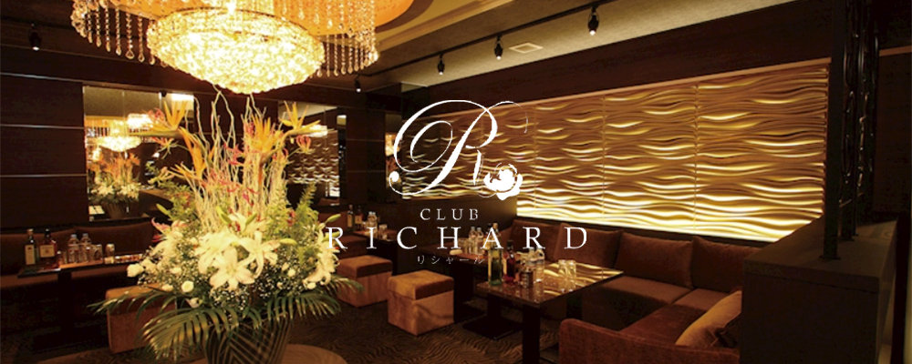 リシャール【CLUB RICHARD】(盛岡)のキャバクラ情報詳細