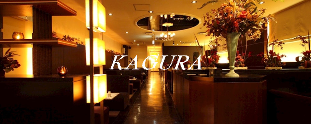 カグラ【KAGURA】(盛岡)のキャバクラ情報詳細