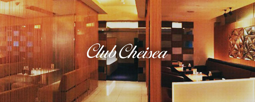 チェルシー【club CHELSEA】(国分町)のキャバクラ情報詳細