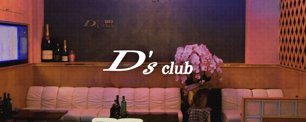 ディーズ　クラブ【D`s club】(香澄町・七日町)のキャバクラ情報詳細