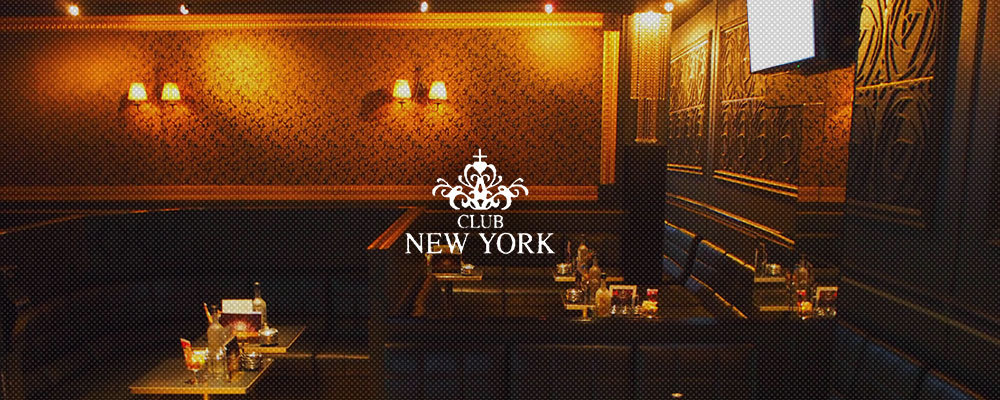 ニューヨーク【CLUB NEW YORK】(松阪)のキャバクラ情報詳細