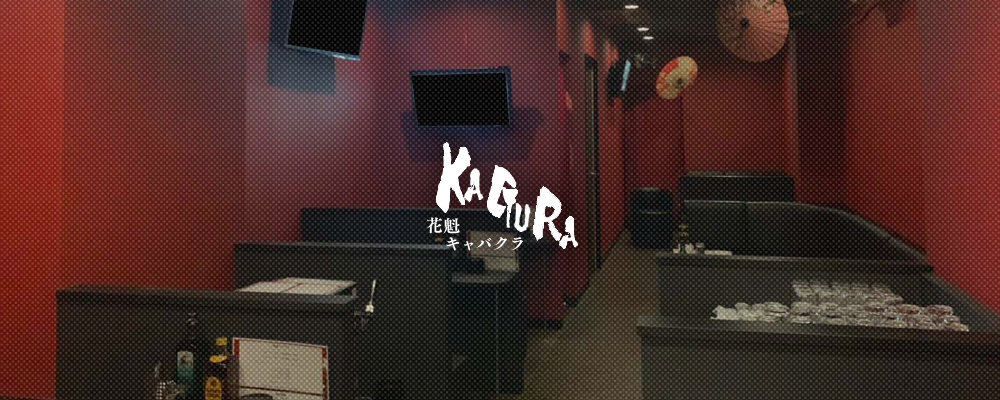 カグラ【花魁キャバクラ KAGURA】(安城)のキャバクラ情報詳細