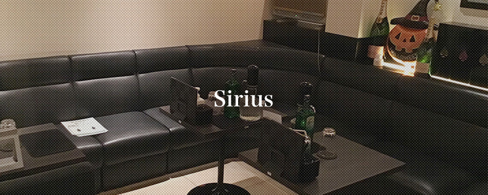 シリウス【Sirius】(松阪)のキャバクラ情報詳細