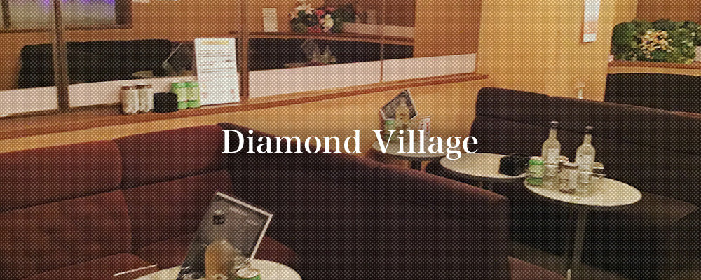 ダイアモンドヴィレッジ【Diamond Village】(松阪)のキャバクラ情報詳細