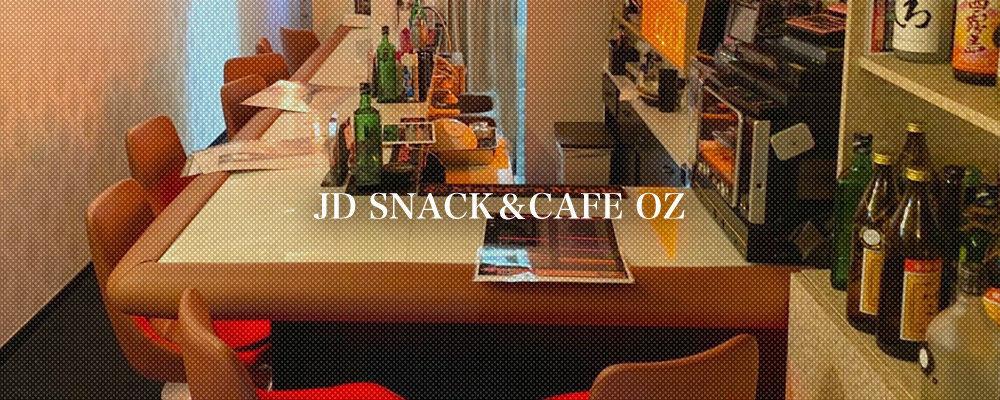 オズ【JD SNACK&CAFE　OZ】(大曽根)のキャバクラ情報詳細