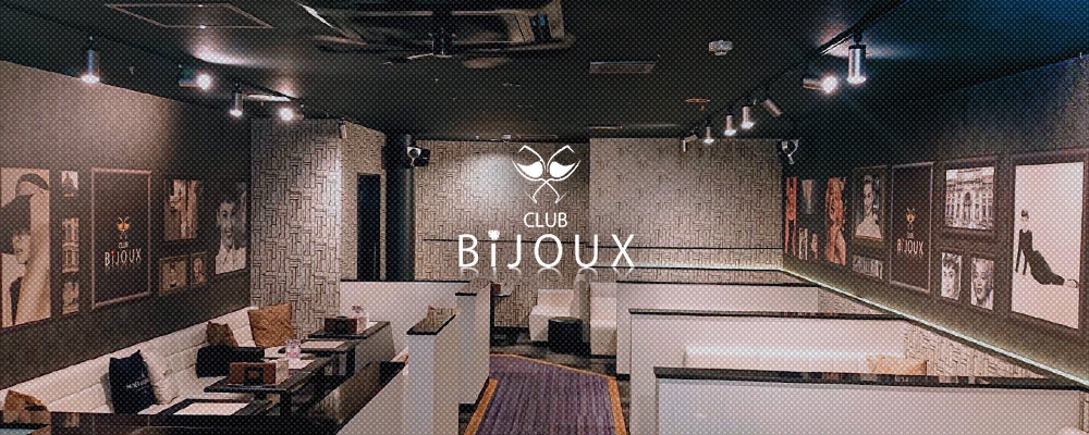 ビジュー【CLUB Bijoux】(尾張旭・瀬戸・長久手・日進)のキャバクラ情報詳細