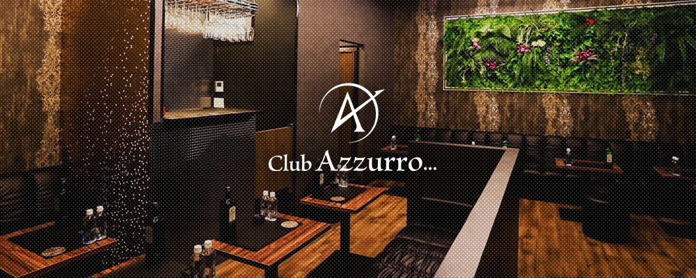 アズーロ【Club Azzurro...】(豊橋)のキャバクラ情報詳細