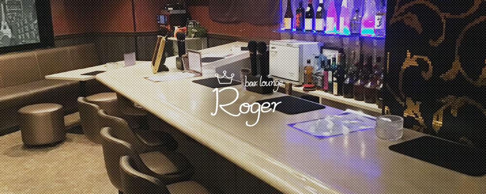 ロジャー【Bar Lounge Roger】(大曽根)のキャバクラ情報詳細