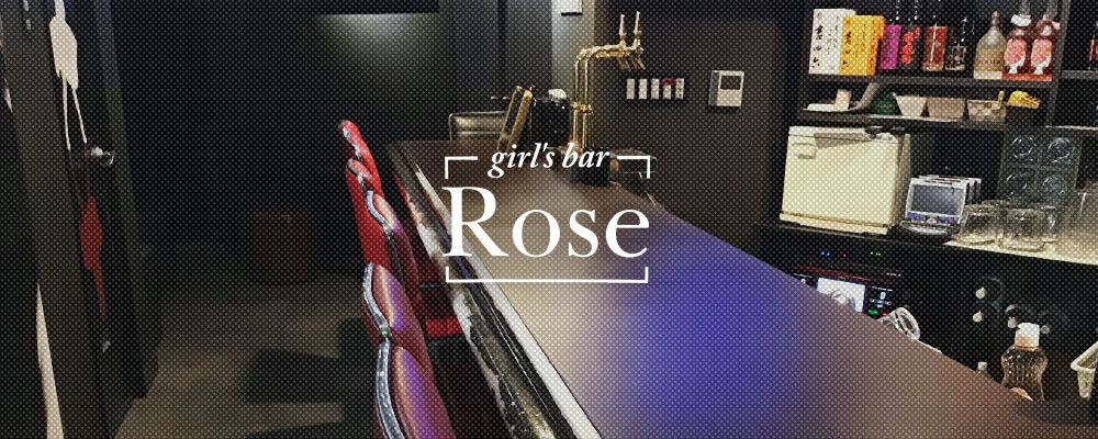 ローズ【Rose】(大曽根)のキャバクラ情報詳細