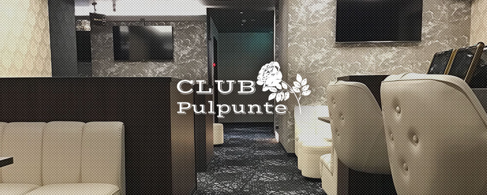 パルプンテ【CLUB Pulpunte】(錦・栄)のキャバクラ情報詳細