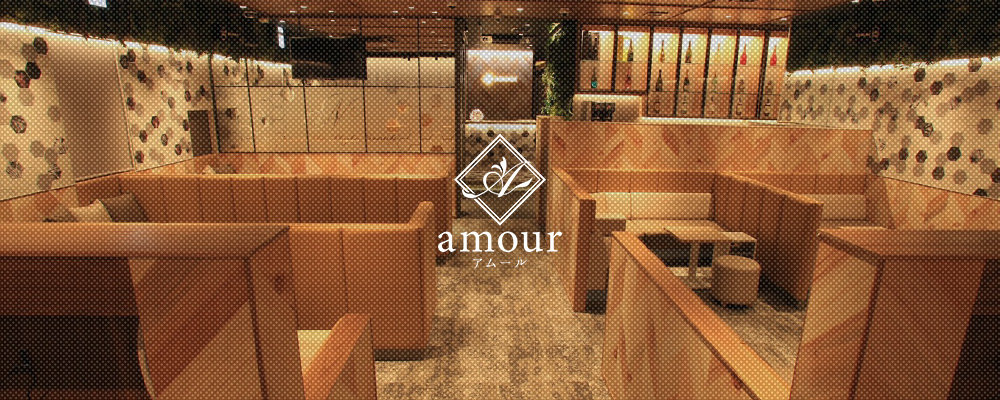 アムール【amour】(金山)のキャバクラ情報詳細