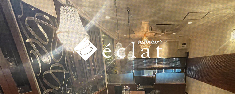 エクラ【member's eclat】(錦・栄)のキャバクラ情報詳細