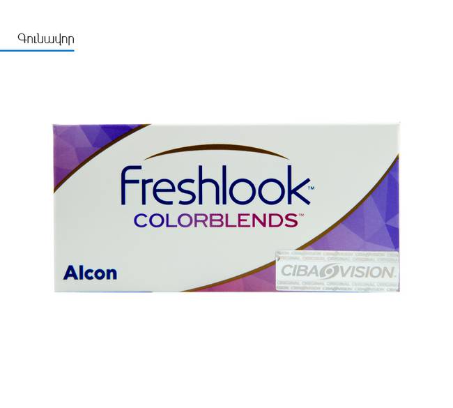 FreshLook Colorblends 1հատ