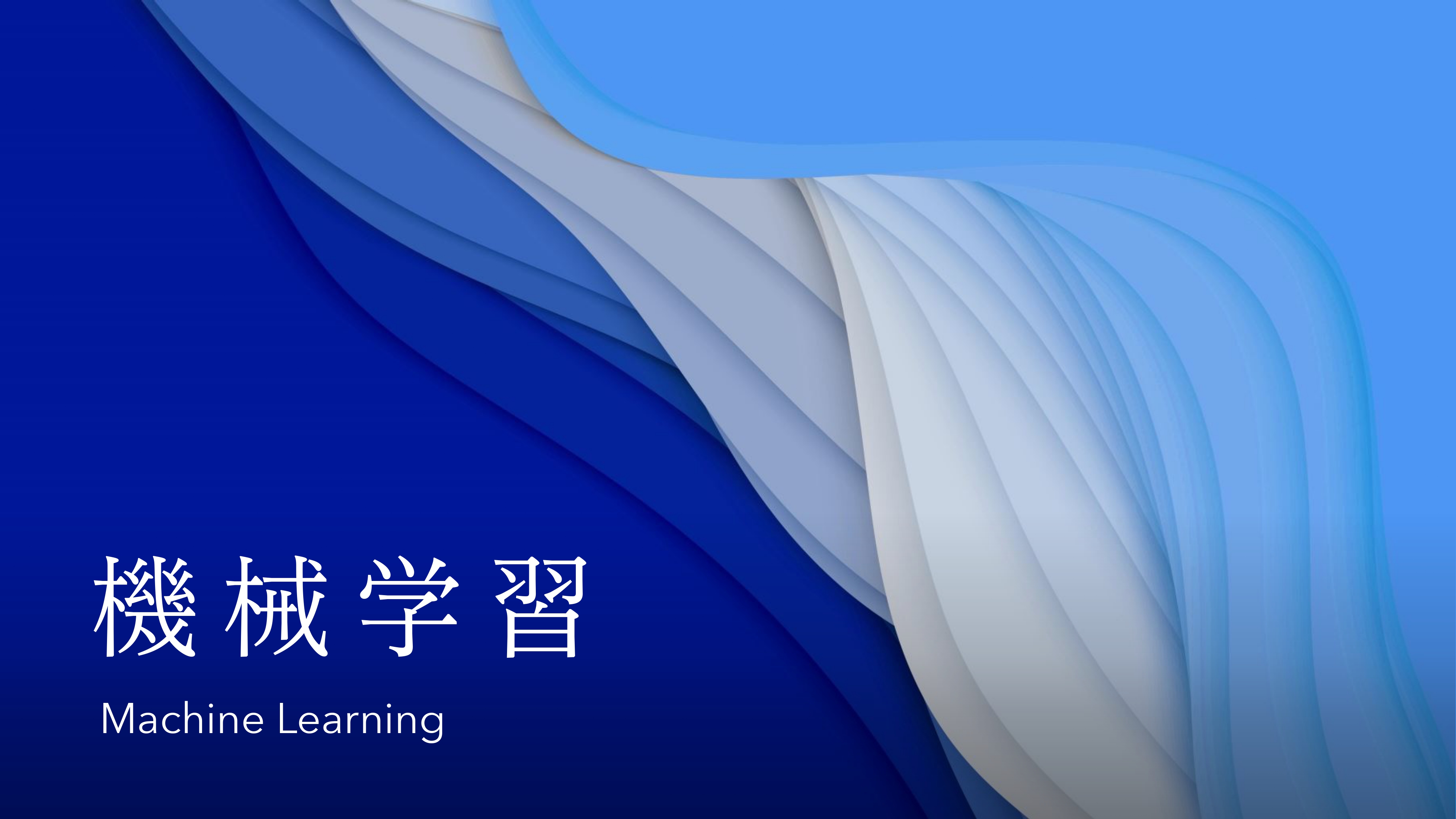 機械学習プロジェクト