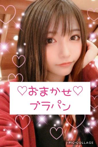 おまかせブラパン♡