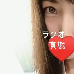 真樹