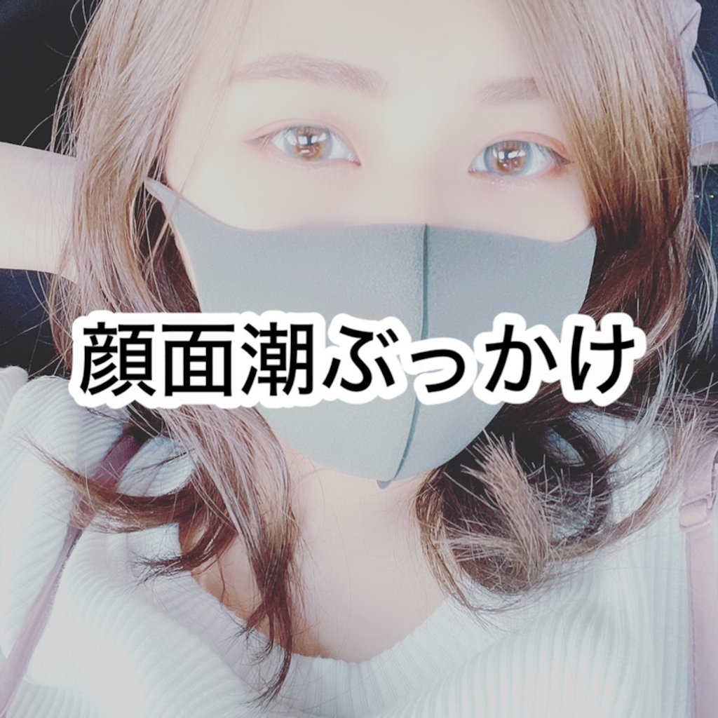 顔 面 潮