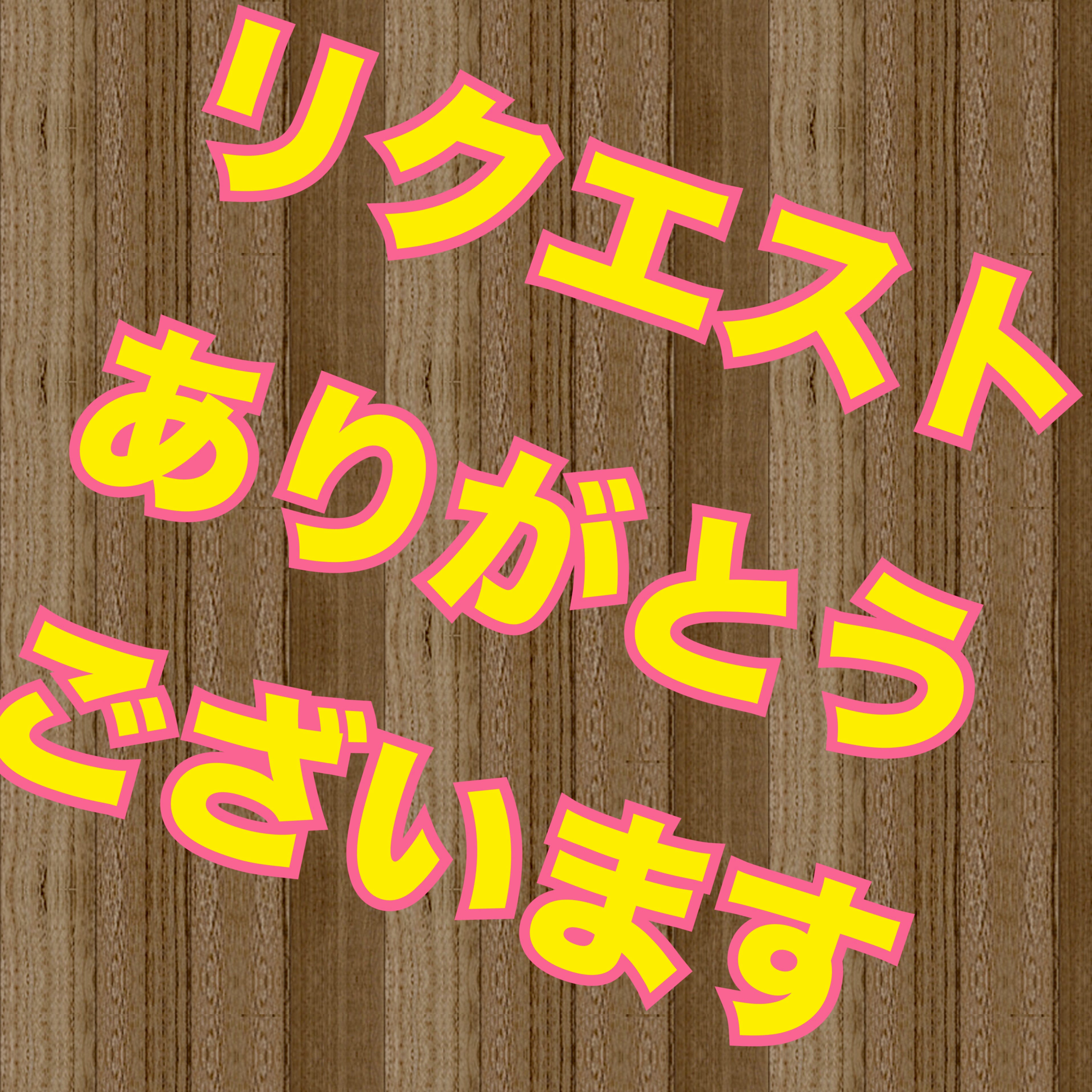 リクエスト👣