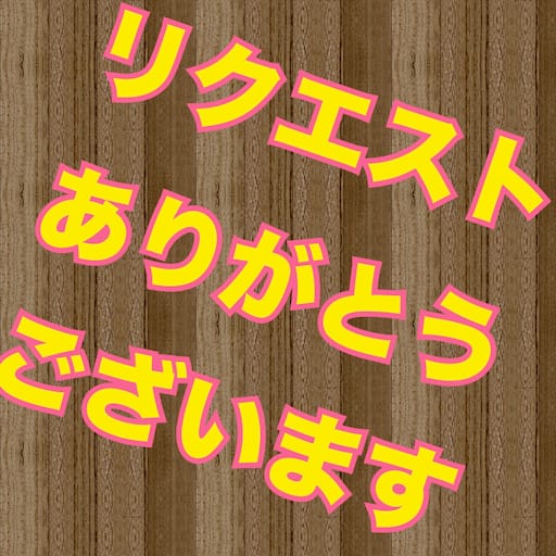 リクエスト👣