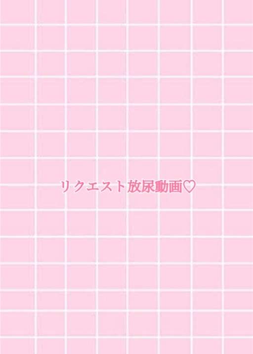 リクエスト放尿動画♡