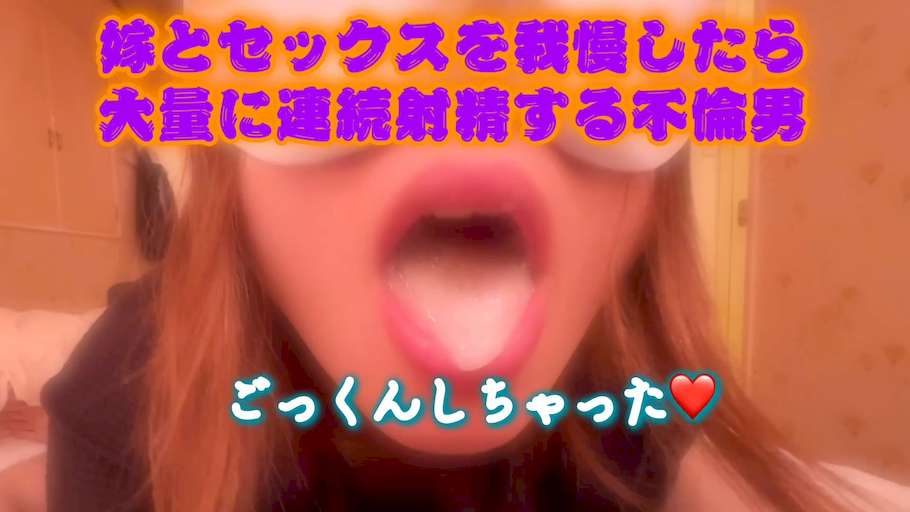 嫁とセックスを我慢!大量に連続射精する不倫男